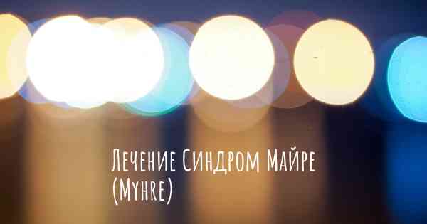 Лечение Синдром Майре (Myhre)