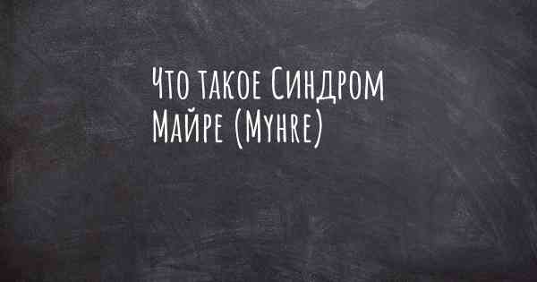 Что такое Синдром Майре (Myhre)