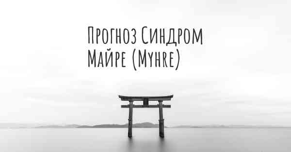 Прогноз Синдром Майре (Myhre)