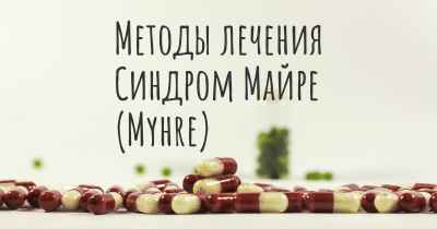 Методы лечения Синдром Майре (Myhre)