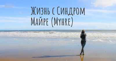 Жизнь с Синдром Майре (Myhre)