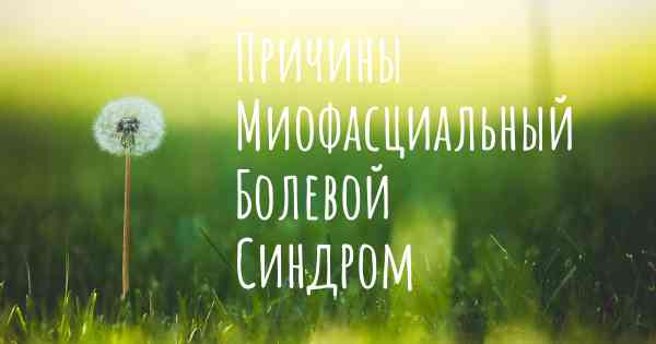 Причины Миофасциальный Болевой Синдром