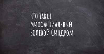 Что такое Миофасциальный Болевой Синдром