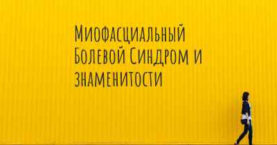 Миофасциальный Болевой Синдром и знаменитости