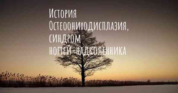 История Остеоониходисплазия, синдром ногтей-надколенника