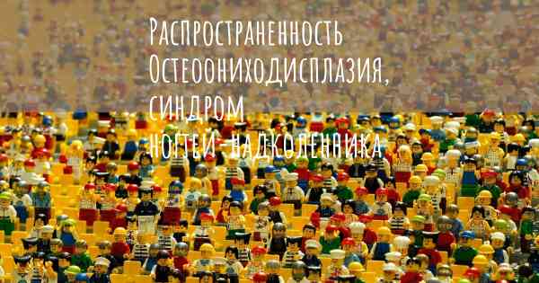 Распространенность Остеоониходисплазия, синдром ногтей-надколенника