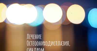 Лечение Остеоониходисплазия, синдром ногтей-надколенника