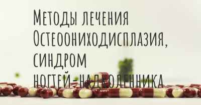 Методы лечения Остеоониходисплазия, синдром ногтей-надколенника