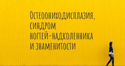 Остеоониходисплазия, синдром ногтей-надколенника и знаменитости