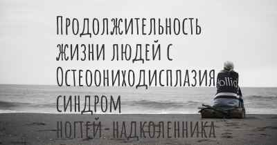 Продолжительность жизни людей с Остеоониходисплазия, синдром ногтей-надколенника