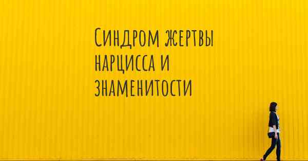 Синдром жертвы нарцисса и знаменитости