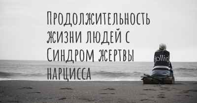 Продолжительность жизни людей с Синдром жертвы нарцисса