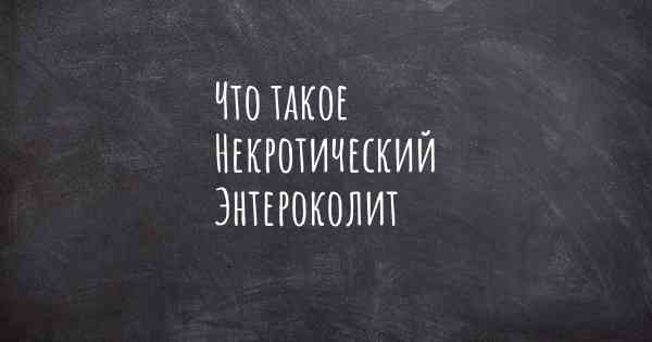 Что такое Некротический Энтероколит