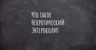 Что такое Некротический Энтероколит