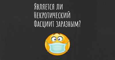 Является ли Некротический Фасциит заразным?