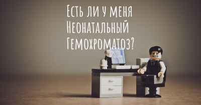 Есть ли у меня Неонатальный Гемохроматоз?