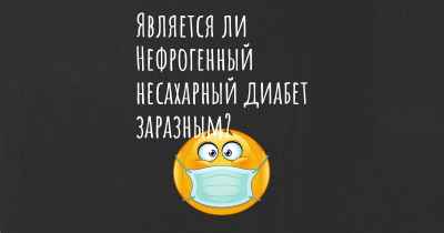 Является ли Нефрогенный несахарный диабет заразным?