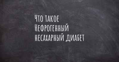 Что такое Нефрогенный несахарный диабет