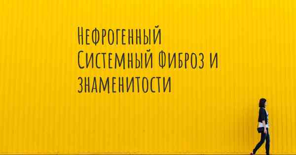 Нефрогенный Системный Фиброз и знаменитости