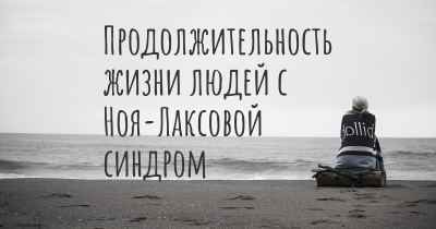 Продолжительность жизни людей с Ноя-Лаксовой синдром