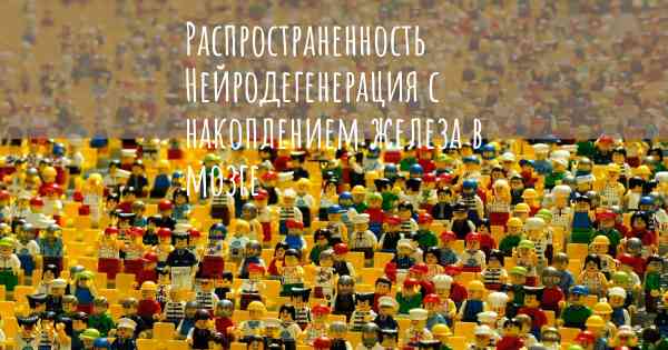 Распространенность Нейродегенерация с накоплением железа в мозге