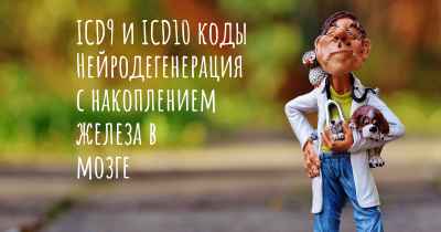 ICD9 и ICD10 коды Нейродегенерация с накоплением железа в мозге