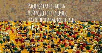 Распространенность Нейродегенерация с накоплением железа в мозге