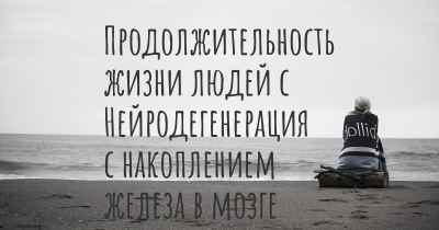 Продолжительность жизни людей с Нейродегенерация с накоплением железа в мозге