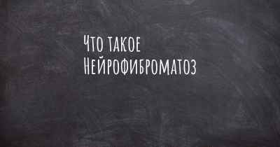 Что такое Нейрофиброматоз