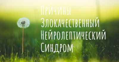 Причины Злокачественный Нейролептический Синдром