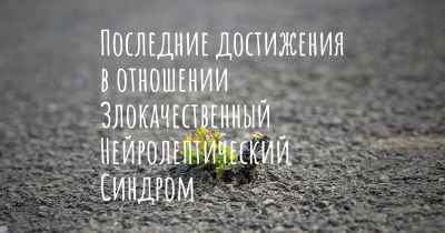 Последние достижения в отношении Злокачественный Нейролептический Синдром