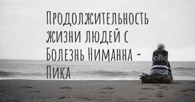 Продолжительность жизни людей с Болезнь Ниманна - Пика