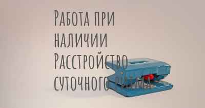 Работа при наличии Расстройство суточного ритма