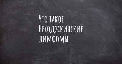 Что такое Неходжкинские лимфомы