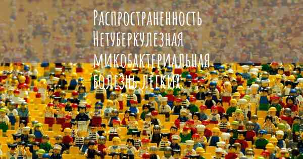 Распространенность Нетуберкулезная микобактериальная болезнь легких