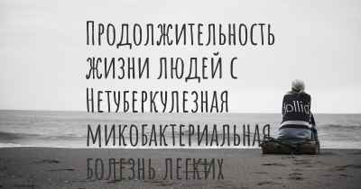 Продолжительность жизни людей с Нетуберкулезная микобактериальная болезнь легких