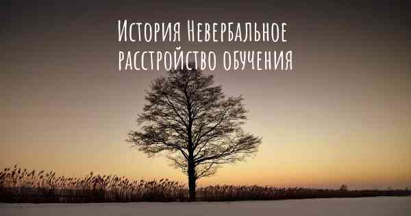 История Невербальное расстройство обучения