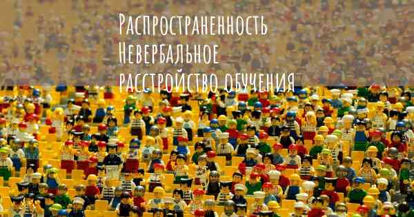 Распространенность Невербальное расстройство обучения