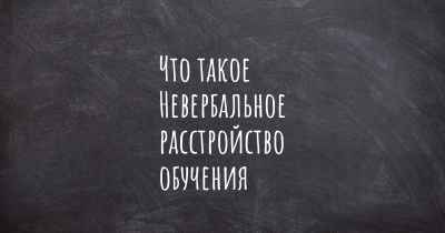 Что такое Невербальное расстройство обучения