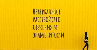 Невербальное расстройство обучения и знаменитости