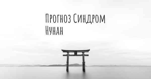Прогноз Синдром Нунан