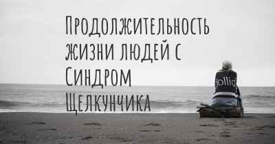 Продолжительность жизни людей с Синдром Щелкунчика