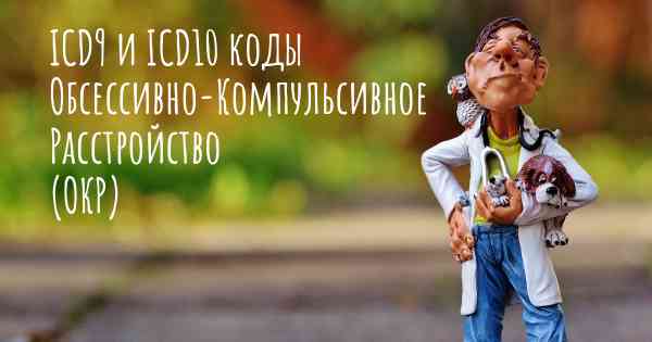 ICD9 и ICD10 коды Обсессивно-Компульсивное Расстройство (ОКР)