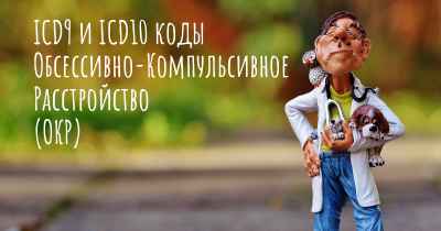 ICD9 и ICD10 коды Обсессивно-Компульсивное Расстройство (ОКР)