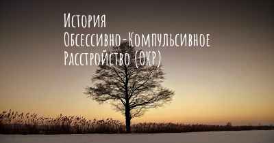 История Обсессивно-Компульсивное Расстройство (ОКР)