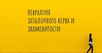 Невралгия затылочного нерва и знаменитости