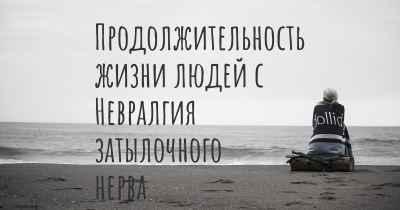 Продолжительность жизни людей с Невралгия затылочного нерва