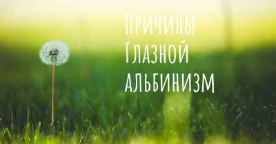 Причины Глазной альбинизм