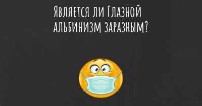 Является ли Глазной альбинизм заразным?