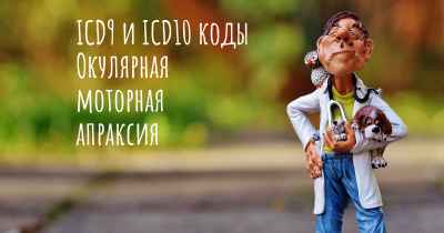 ICD9 и ICD10 коды Окулярная моторная апраксия